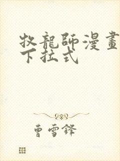 牧龙师漫画免费下拉式