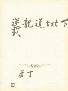 逆龙道txt下载