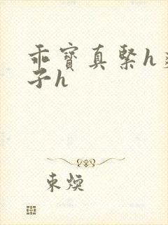 乖宝真紧h爽老子h