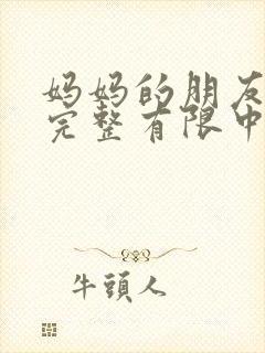 妈妈的朋友观5完整有限中字