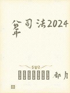 公司法2024年
