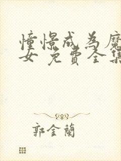 憧憬成为魔法少女 免费全集