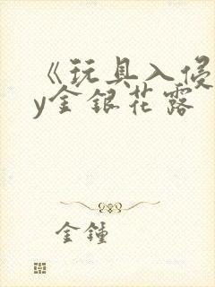 《玩具入侵》by金银花露