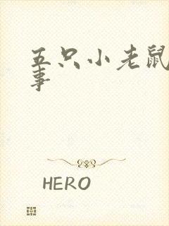 五只小老鼠的故事