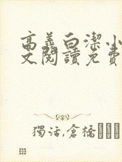 高义白洁小说全文阅读免费笔趣阁
