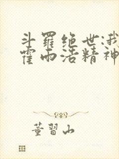 斗罗绝世:我,霍雨浩精神之主