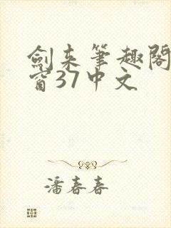 剑来笔趣阁无弹窗37中文封面