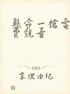 悬命一枪电影免费观看