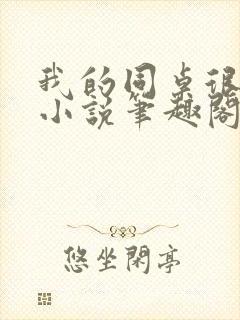 我的同桌很娇软小说笔趣阁免费阅读