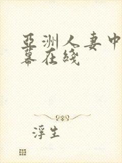 亚洲人妻中文字幕在线封面