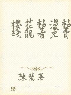 樱花动漫动漫在线观看免费版高清