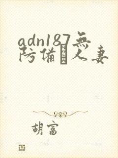 adn187无防备な人妻