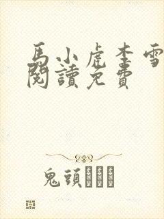 马小虎李雪全文阅读免费