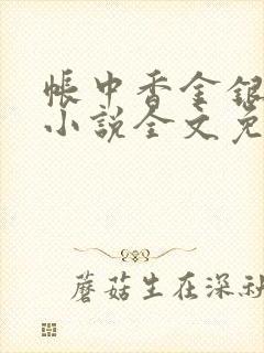 帐中香金银花露小说全文免费阅读