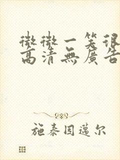 微微一笑很倾城高清无广告