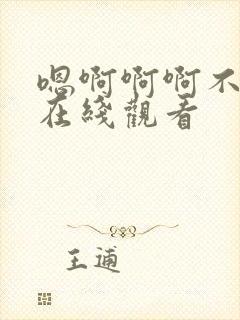 嗯啊啊啊不要啊在线观看