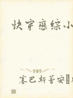 快穿恋综小说
