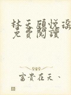 林天顾悦瑶全本免费阅读