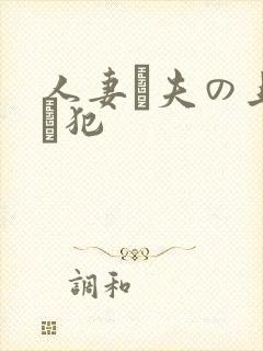 人妻と夫の上司に犯