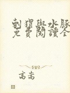 刺猬与水豚小说免费阅读全文