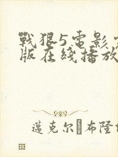 战狠5电影完整版在线播放免费