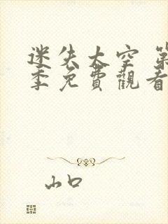 迷失太空 第1季免费观看完整版高清