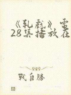 《轧戏》电视剧28集播放在线观看