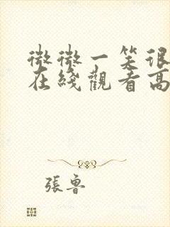 微微一笑很倾城在线观看高清免费