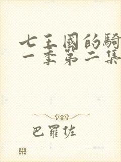 七王国的骑士第一季第二集在线观看