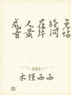 成人在线免费观看黄片网站