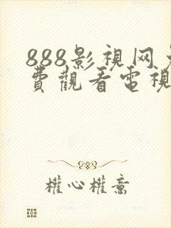 888影视网免费观看电视剧