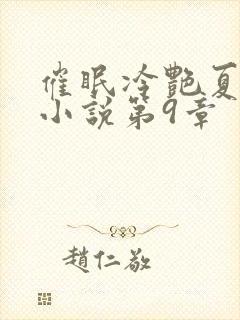 催眠冷艳夏舒兰小说第9章