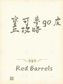 宝可梦go皮卡丘攻略