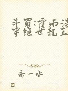 斗罗:霍雨浩双穿绝世龙王