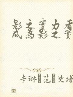 影之实力者想要成为影之实力者漫画