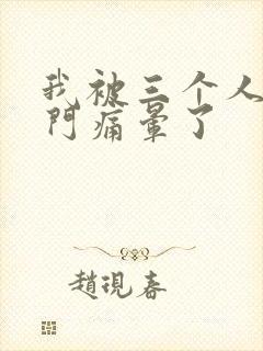 我被三个人开三门痛晕了