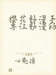 樱花动漫手机版专注动漫的门户网