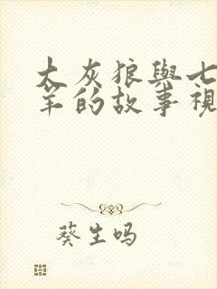 大灰狼与七只小羊的故事视频 睡前故事封面