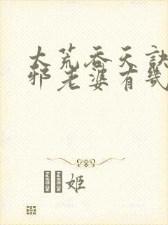 太荒吞天诀柳无邪老婆有几个封面