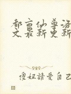 都市仙尊洛尘全文最新更新