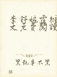 李舒婉霍维舟全文免费阅读笔趣阁