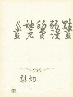 《她的弱点》漫画免费漫画下拉式