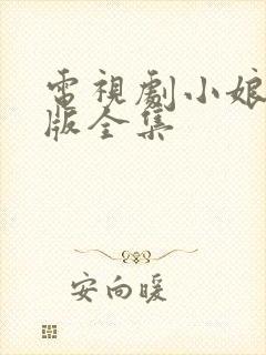 电视剧小娘惹新版全集