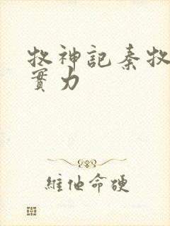 牧神记秦牧父母实力