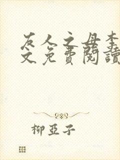 友人之母李媛全文免费阅读最新章节