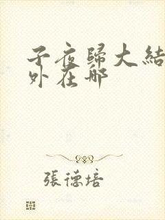 子夜归大结局番外在哪