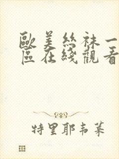 欧美丝袜一区二区在线观看一区封面