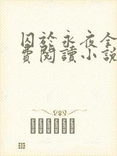 囚于永夜全文免费阅读小说