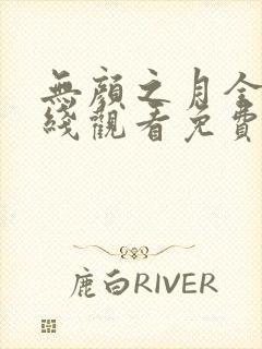 无颜之月全集在线观看免费全集