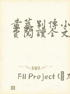 黄蓉别传小说免费阅读全文无弹窗封面